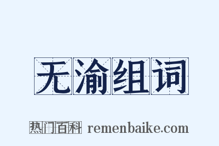 无渝组词是什么意思的图片